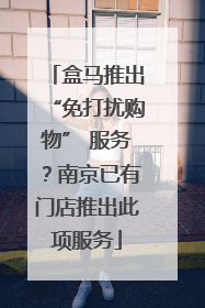 盒马推出“免打扰购物” 服务？南京已有门店推出此项服务