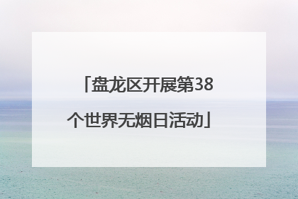盘龙区开展第38个世界无烟日活动