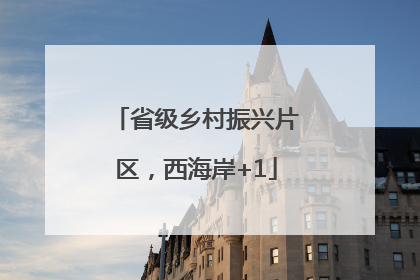 省级乡村振兴片区，西海岸+1