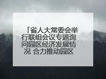 省人大常委会举行联组会议专题询问园区经济发展情况 合力推动园区经济高质量发展 王宁主持会议并讲话 王予波带队到会应询