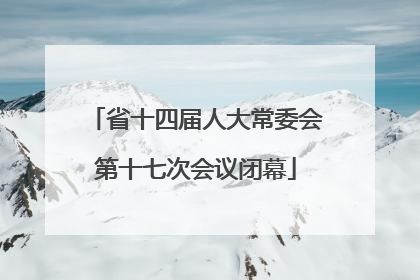 省十四届人大常委会第十七次会议闭幕