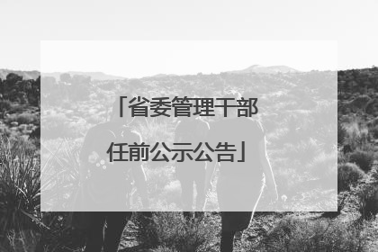 省委管理干部任前公示公告