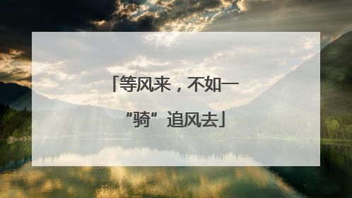 等风来，不如一“骑”追风去