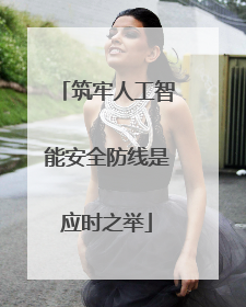 筑牢人工智能安全防线是应时之举