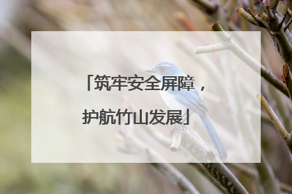 筑牢安全屏障，护航竹山发展
