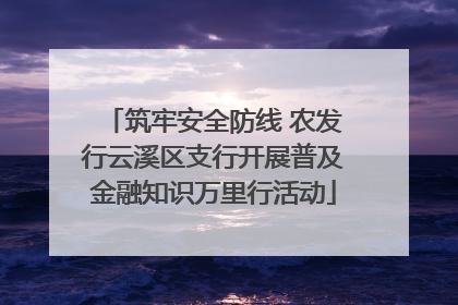 筑牢安全防线 农发行云溪区支行开展普及金融知识万里行活动