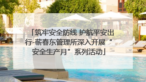 筑牢安全防线 护航平安出行-蕲春东管理所深入开展“安全生产月”系列活动
