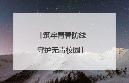 筑牢青春防线 守护无毒校园