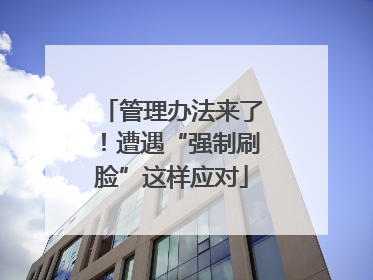 管理办法来了！遭遇“强制刷脸”这样应对