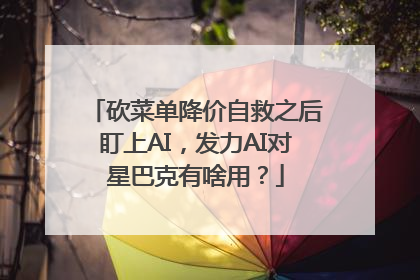 砍菜单降价自救之后盯上AI，发力AI对星巴克有啥用？