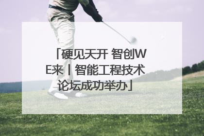硬见天开 智创WE来丨智能工程技术论坛成功举办
