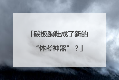 碳板跑鞋成了新的“体考神器”？