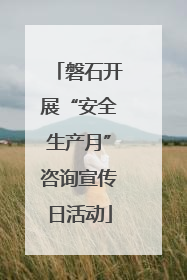 磐石开展“安全生产月”咨询宣传日活动