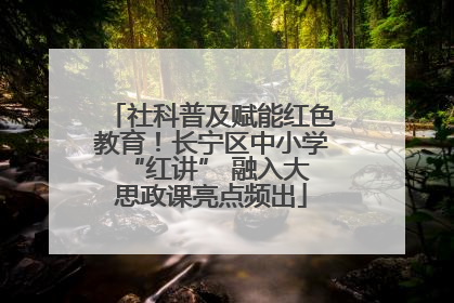 社科普及赋能红色教育！长宁区中小学 “红讲” 融入大思政课亮点频出