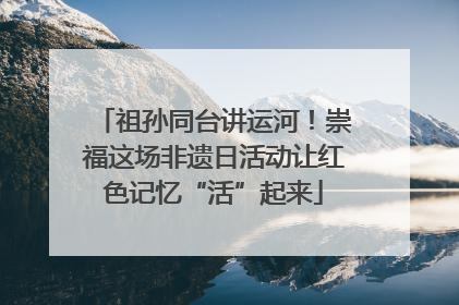 祖孙同台讲运河！崇福这场非遗日活动让红色记忆“活”起来
