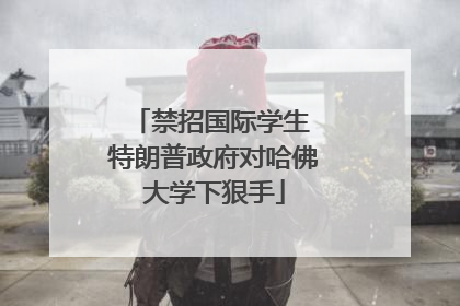 禁招国际学生 特朗普政府对哈佛大学下狠手
