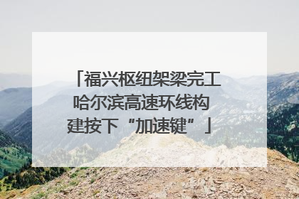 福兴枢纽架梁完工 哈尔滨高速环线构建按下“加速键”