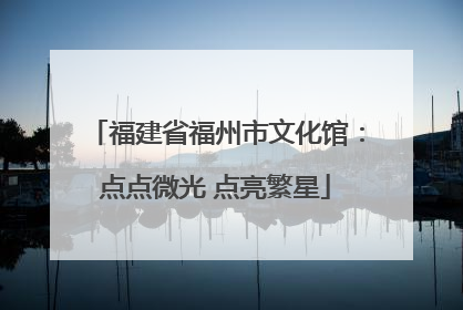 福建省福州市文化馆：点点微光 点亮繁星