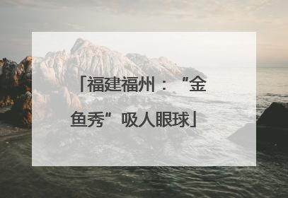 福建福州：“金鱼秀”吸人眼球