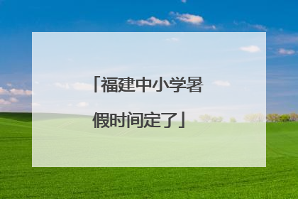福建中小学暑假时间定了