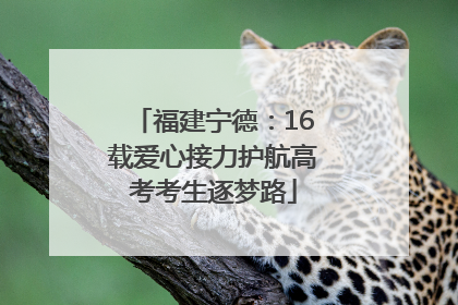 福建宁德：16载爱心接力护航高考考生逐梦路