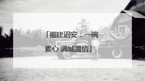 福建诏安：一碗素心 满城温情