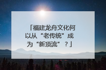 福建龙舟文化何以从“老传统”成为“新顶流”？