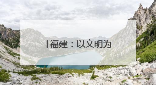 福建：以文明为笔，品端午粽香，传文化纽带
