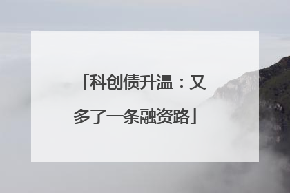 科创债升温：又多了一条融资路