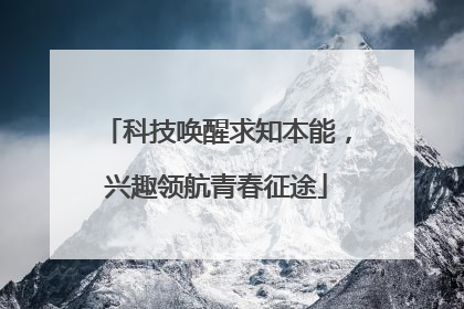 科技唤醒求知本能，兴趣领航青春征途