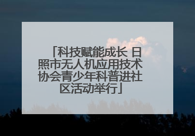 科技赋能成长 日照市无人机应用技术协会青少年科普进社区活动举行