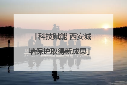 科技赋能 西安城墙保护取得新成果