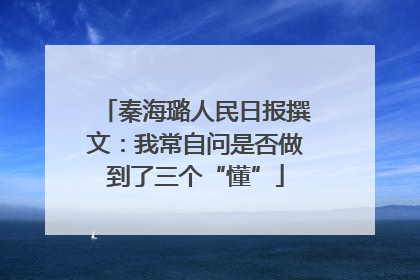 秦海璐人民日报撰文：我常自问是否做到了三个“懂”