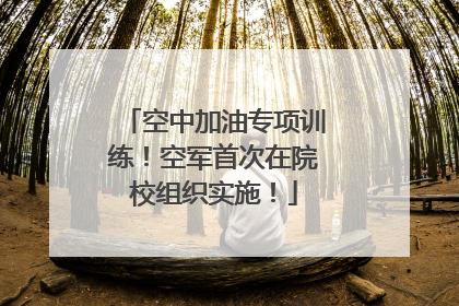 空中加油专项训练！空军首次在院校组织实施！