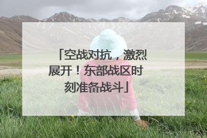 空战对抗，激烈展开！东部战区时刻准备战斗