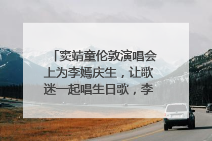 窦靖童伦敦演唱会上为李嫣庆生，让歌迷一起唱生日歌，李嫣害羞逃跑