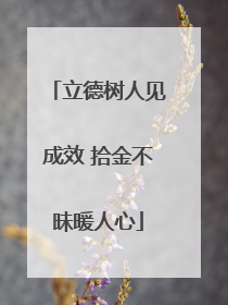 立德树人见成效 拾金不昧暖人心
