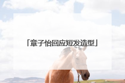 章子怡回应短发造型