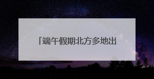 端午假期北方多地出现明显极光！@空间天气：发生地磁暴
