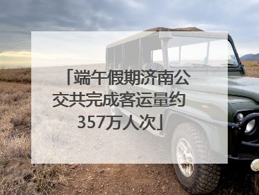 端午假期济南公交共完成客运量约357万人次