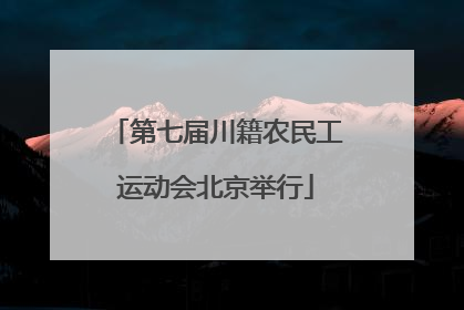第七届川籍农民工运动会北京举行