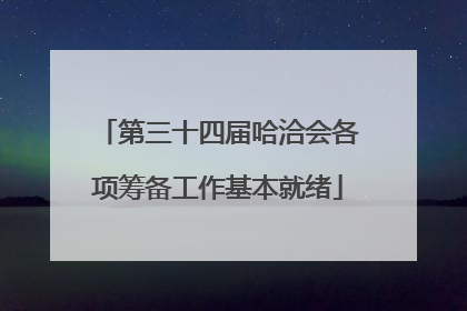 第三十四届哈洽会各项筹备工作基本就绪
