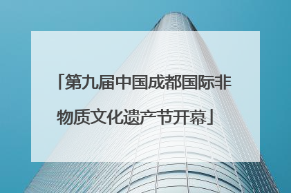 第九届中国成都国际非物质文化遗产节开幕