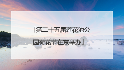 第二十五届莲花池公园荷花节在京举办