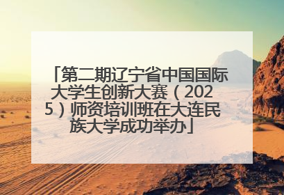 第二期辽宁省中国国际大学生创新大赛（2025）师资培训班在大连民族大学成功举办