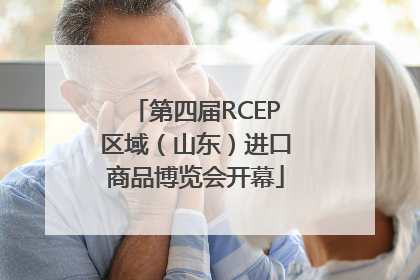 第四届RCEP区域（山东）进口商品博览会开幕