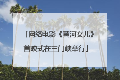网络电影《黄河女儿》首映式在三门峡举行