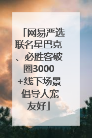 网易严选联名星巴克、必胜客破圈3000+线下场景 倡导人宠友好