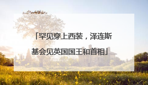 罕见穿上西装，泽连斯基会见英国国王和首相
