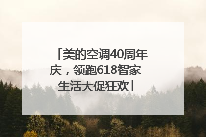 美的空调40周年庆，领跑618智家生活大促狂欢